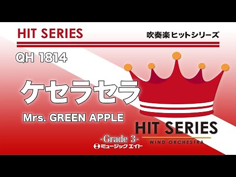 ケセラセラ《吹奏楽ヒット》