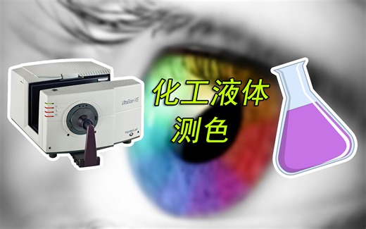 化工液体色度测量HunterLab UltraScan VIS"测色仪