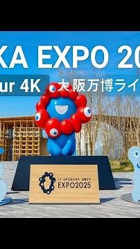 Live配信 大阪万博 西口ゲートJapan Osaka Expo 2025 Live Tour 4K |