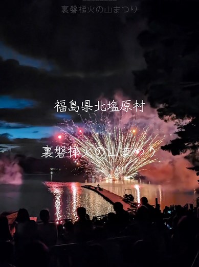 裏磐梯火の山まつり｜福島の花火大会