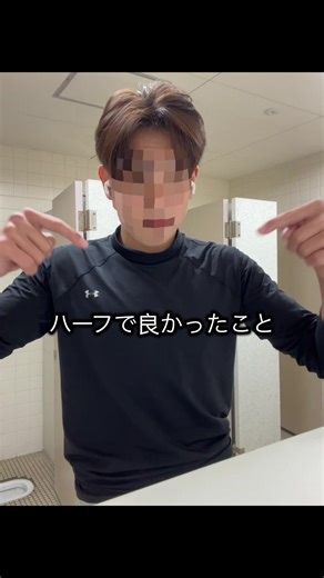 ハーフで良かったことを紹介！