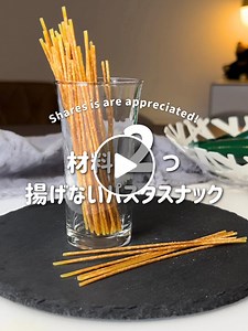 揚げない＆茹でない！レンジでカリカリ「パスタスナック」の作り方｜塩こしょうで簡単おやつ・おつまみ