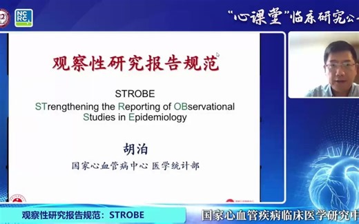 胡泊_观察性研究报告规范（STROBE）