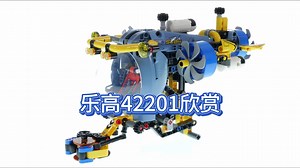 【乐高42201】机械组 深海研究专用的潜水艇欣赏_哔哩哔哩_bilibili