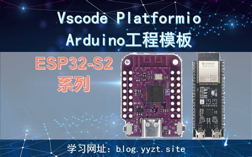 Vscode Platformio Arduino工程模板——ESP32-S2系列