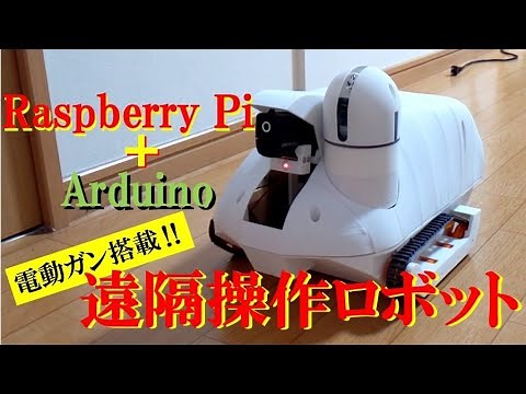 【電動ガン搭載】遠隔操作ロボット製作