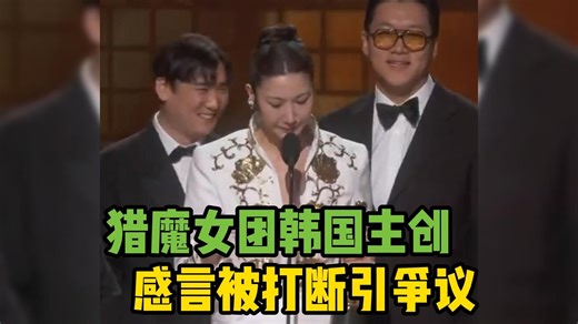 韩媒：奥斯卡颁奖典礼上猎魔女团韩国主创感言被打断引争议