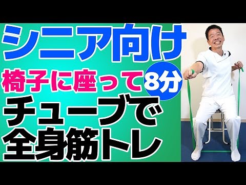 強い身体を作る【椅子に座って出来る全身のチューブ筋トレ】シニア・高齢者向けのやさしい体操