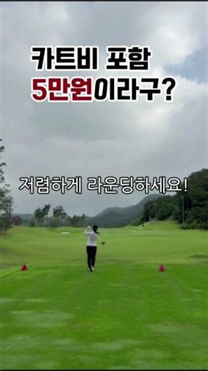 카트비 포함 5만원?! 여주 루트52CC 가성비 9홀 골프장 추천