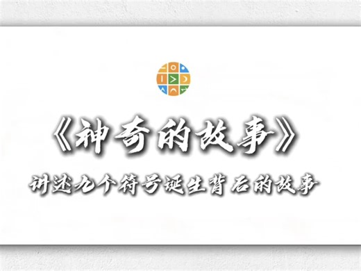 九个符号诞生的神奇故事