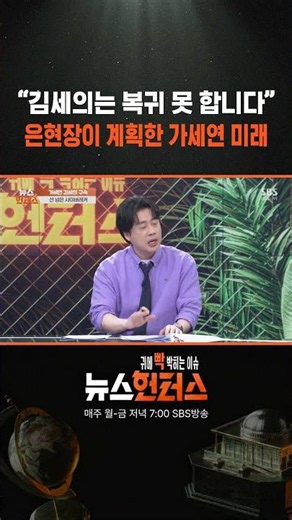 “김세의는 복귀 못 합니다” 은현장이 계획한 ‘가세연‘ 미래/ SBS / #shorts