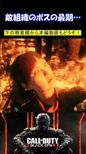 【CoD:BO3】敵組織のボスの最期…【コールオブデューティ ブラックオプス3・Call of Duty Black Ops III】#shorts