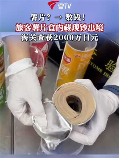 旅客薯片盒内藏现钞出境，海关查获2000万日元