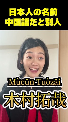 日本人の名前中国語だと別人すぎる #中国語 #キムタク #発音