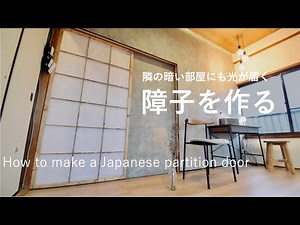 【和室DIY】13 暗い廊下に光が差し込む。引き戸を壊して障子を作る