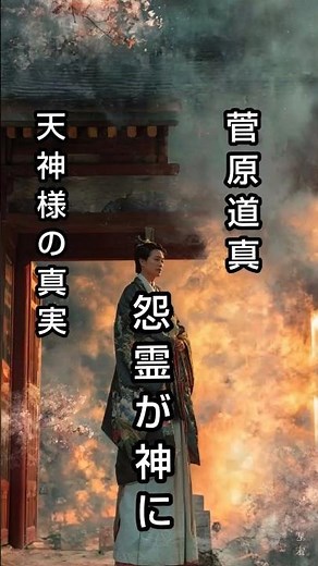 怨霊が神になった理由【菅原道真・天神様の真実】