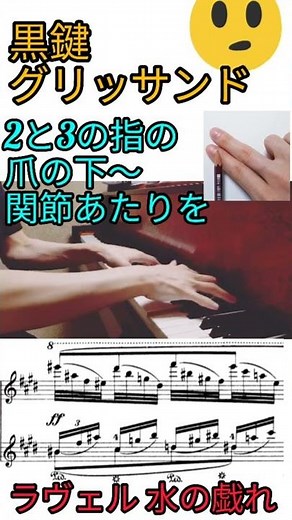 黒鍵グリッサンドはどうやって弾く?方法 コツ ピアノのグリッサンド ラヴェル水の戯れ 譜読み 楽譜