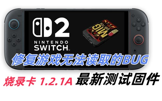 Switch烧录卡固件Bug修复：解决1.2.0最新固件中的部分游戏无法正常读取的问题