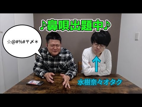 【水樹奈々】新ゲーム！曲を聴きながら即興で鼻歌を歌ったら水樹奈々オタクは答えられるの！？