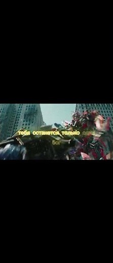 Фильм "Трансформеры 3. Тёмная сторона луны (2011) #фильмы