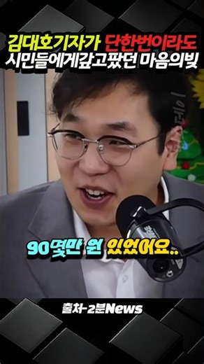 The 'debt' of the heart that Reporter Kim Dae-ho wanted to repay to the citizens, even if only once