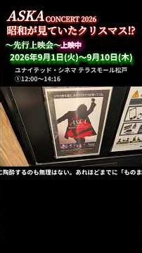「上映中」〜『ASKA CONCERT 2026 昭和が見ていたクリスマス⁉』先行上映会〜ぜひ劇場へ！！