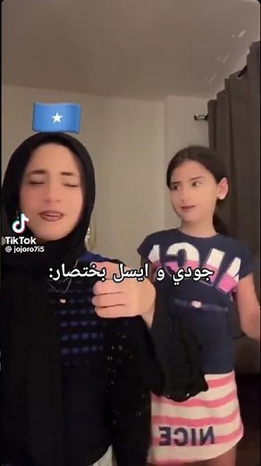 جودي و ايسل بختصار