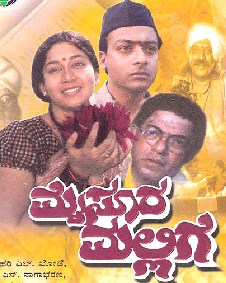 Mysore Mallige 1992 | Mysore Mallige Kannada Movie: Release Date, Cast, Story, Ott, Review, Trailer, Photos, Videos, Box Office Collection – Filmibeat