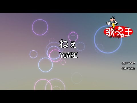 【カラオケ】ねぇ / YOAKE