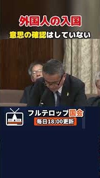 外国人の入国審査で法令遵守の意思は確認せず #shorts