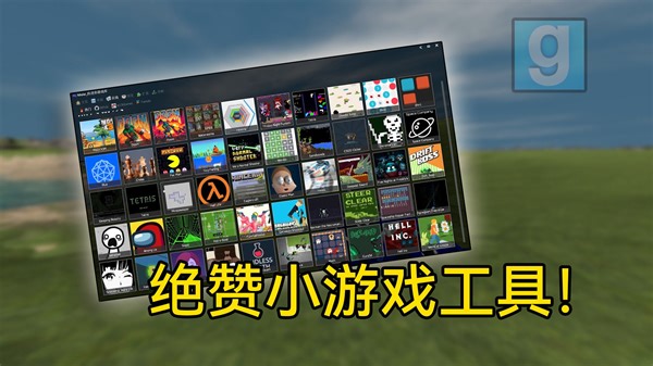 杀时间利器！让内置有趣小游戏的工具！Of游戏盒简单介绍[GMOD推荐]