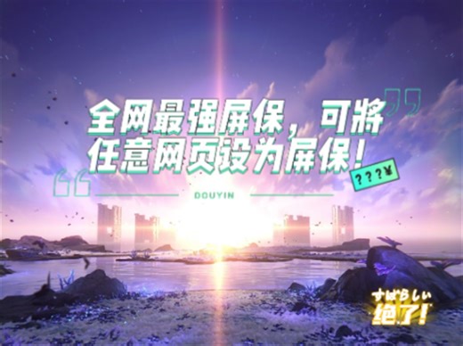 全网最强屏保，可将任意网页设置为屏保