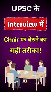 UPSC Interview में Chair पर बैठने का सबसे सही तरीका क्या है? बहुत से उम्मीदवार Entry तो सही कर लेते हैं, लेकिन बैठने का तरीका ही पहला Impression खराब कर देता है। इस Reel में जानिए — Interview Panel के सामने Professional तरीके से कैसे बैठें ताकि आपका Confidence और Personality दोनों Strong दिखे। #upsc #upsctopper #upscinterview #iasinterview #iasaspirant #iasmotivation #civilservices #upscmotivation #upsctips #avinashtalks #upsc2025 #interviewtips #indiancivilservices #studywithme #upscjourney #up