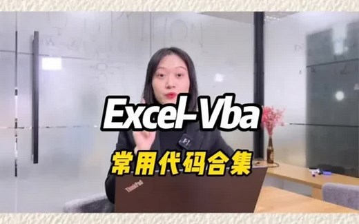 Excel-VBA常用代码合集