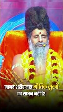 भौतिक सुख या आत्मिक शांति? | Sadguru Shri Riteshwar Ji का अनमोल ज्ञान