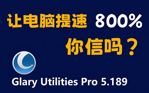 Glary Utilities Pro 5.189 简体中文版下载、安装及使用教程，这款电脑清理修复工具，可令电脑提速800%，你信吗？
