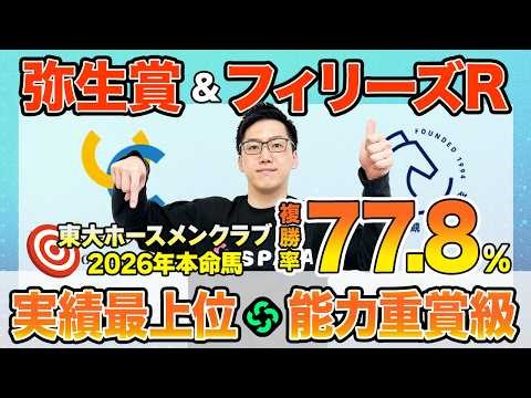 [Yayoi Sho/Fillies Review 2026 Final Predictions] Tokyo University HC's highly reliable favorite ...
