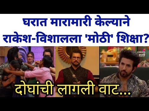 घरात मारामारी केल्याने बिग बॉस कडून राकेश विशालला ही शिक्षा? Bigg Boss Marathi latest news update
