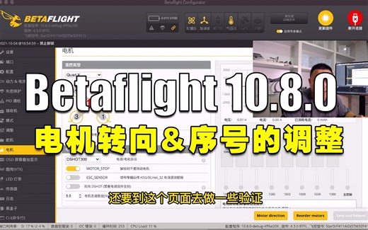 【教程】感动！Betaflight10.8.0：软件内直接调整电机转向和序号