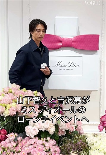 ミス ディオール オードゥ パルファン ローンチイベント｜山下智久×吉沢亮