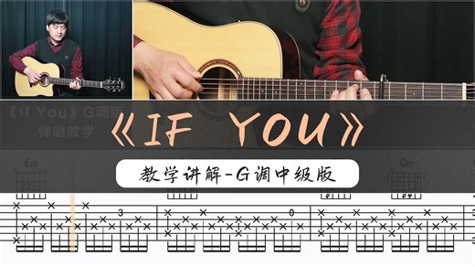 非常适合锻炼手指灵活性的唯美前奏《IF YOU》G调编谱版本 吉他弹唱教学 酷音小伟