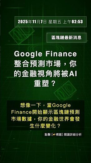 🧐👉 Google Finance整合預測市場，你的金融視角將被AI重塑？ #QixNewsAI