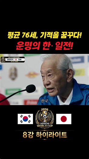 2026 시니어월드컵 8강 대한민국 vs 일본 하이라이트