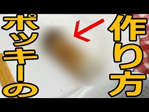超簡単!! お菓子「ポッキー」の作り方講座♪ (隠し味あり)