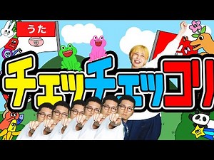 【童謡 手遊び】♪ チェッチェッコリ【チェチェコリ】【歌詞付き】 おかあさんといっしょ ＜振り付き ダンス＞