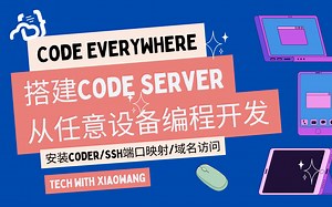 搭建code server从任意设备编程开发