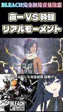 [BLEACH] Mirisira BLEACH Complete First Time Watching BLEACH Rebirth of Souls Live Stream! Yoruic...