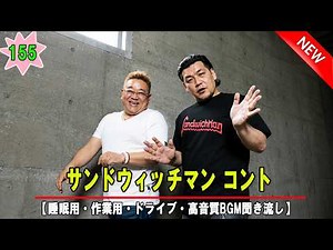 サンドウィッチマン 伝説のコント集｜日本最高峰の漫才師 Vol 155【睡眠用・作業用・高音質BGM聞き流し】【広告無し】（概要欄タイムスタンプ有り）