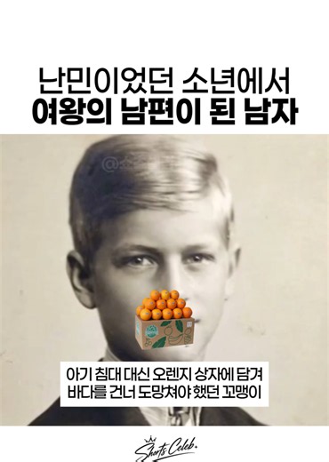 난민이었던 소년에서 여왕의 남편이 된 남자 #셀럽 아기 침대 대신 버려진 오렌지 상자에 담겨 국경을 넘어야 했던 갓난아기가, 훗날 대영제국 엘리자베스 여왕의 평생의 반려자가 되기까지의 기적 같은 실화를 아시나요? 밑바닥 난민에서 영국 왕실의 가장 든든한 방패가 된 필립공의 파란만장한 생존기가 있습니다. 1. 몰락한 왕조와 오렌지 상자 그리스와 덴마크의 왕자로 태어났지만, 제1차 세계대전 직후 발생한 쿠데타로 인해 그의 가족은 반역자로 몰렸습니다. 사형 위기에 처한 아버지를 대신해, 생후 18개월이었던 필립은 영국 해군의 도움을 받아 귤(오렌지)을 담던 나무 상자에 뉘어진 채 구사일생으로 바다를 건너 탈출해야만 했습니다. 2. 버려진 소년과 생존을 위한 참전 망명 이후의 삶은 비참했습니다. 아버지는 가족을 버리고 프랑스로 떠났고, 어머니는 조현병으로 정신병원에 수용되었습니다. 하루아침에 고아가 된 그는 친척 집을 전전하다, 살아남기 위해 영국 왕립 해군 사관학교에 입대합니다. 이후 제