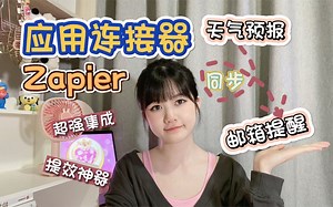天气预报自动化提醒 | 提效神器之zapier应用连接器 | 自动化工作流程 | 多功能超集成